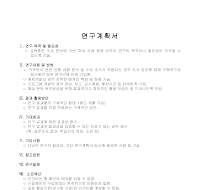 연구계획서 (6) 연구계획서 (6)
